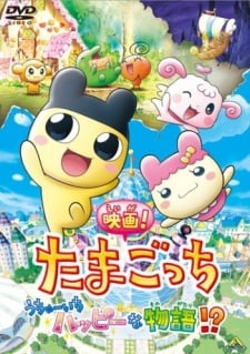 映画！たまごっち うちゅーいちハッピーな物語！？