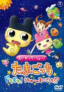 えいがでとーじょー！ たまごっち ドキドキ！うちゅーのまいごっち！？