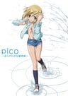 女裝正太 PICO～我的夏季小物語