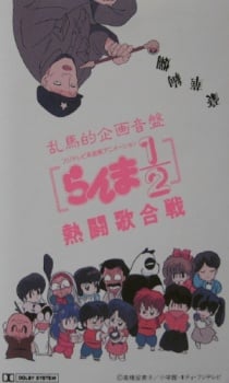 乱马1/2 热斗歌合战