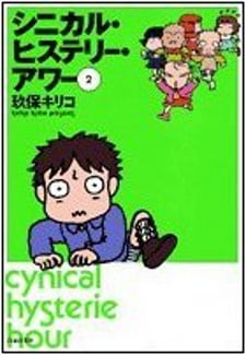 シニカル・ヒステリー・アワー へんしん！