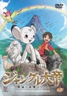 森林大帝 -勇氣改變未來-