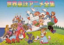 世界童话动画全集