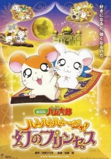 とっとこハム太郎 ハムハムハムージャ！幻のプリンセス