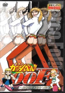 金色のガッシュベル！！00F～黄金のチチをもつ男～