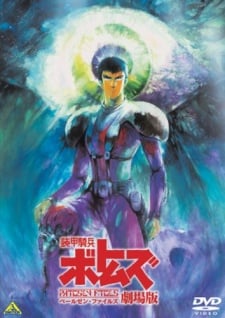 裝甲騎兵 佩魯森檔案 劇場版