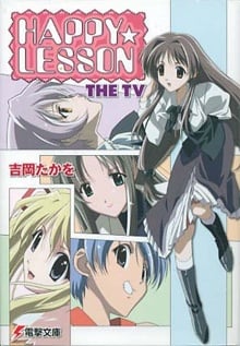 HAPPY☆LESSON ホカホカ★カンナと二人きり