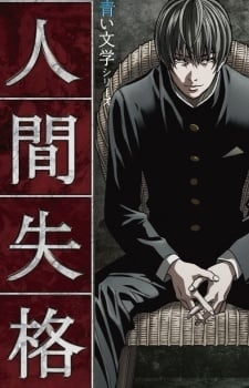 人间失格 剧场版