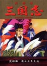 三國志 第三部 遼闊的大地