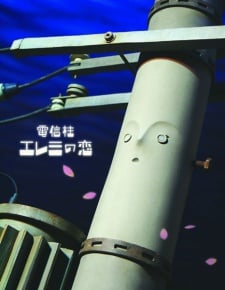 電線杆艾雷米的戀愛