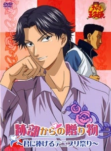 網球王子劇場版 跡部的禮物