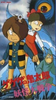 鬼太郎 妖怪大戰爭