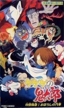 鬼太郎 妖怪特快車! 魔幻火車
