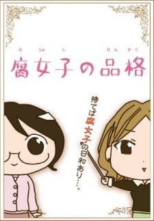 腐女子的品格