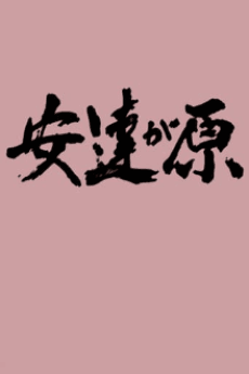安達之原