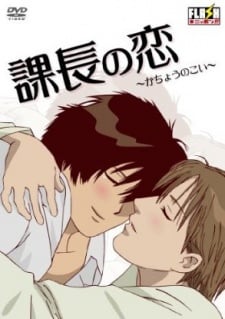 課長之戀