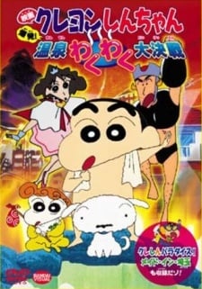 蠟筆小新：爆發！溫泉激烈大決戰