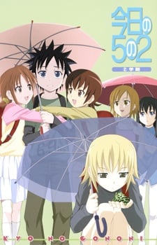 今天的五年二班 OVA