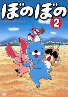 ぼのぼの 総集編