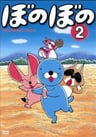 BONOBONO Soushuuhen