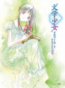 文學少女 Memoire