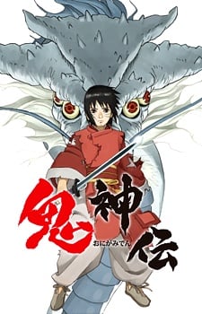 鬼神传