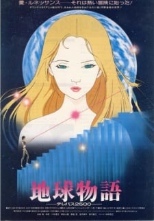 地球物語
