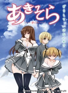 秋日天空 〜在夢中〜