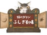 貓咪達洋 不思議劇場