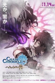 チェインクロニクル〜ヘクセイタスの閃（ひかり）〜 第２章