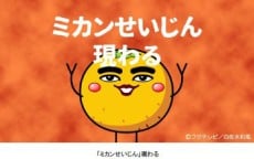 Mikan Seijin Arawaru