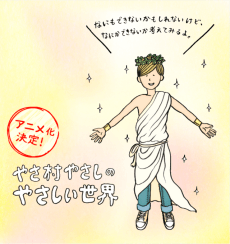 やさ村やさしのやさしい世界