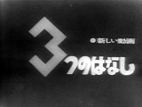 新動畫 三個故事