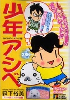 少年アシベ2