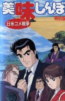 美味大作戰 日本米戰爭
