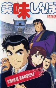 美味しんぼ 究極対至高 長寿料理対決!!