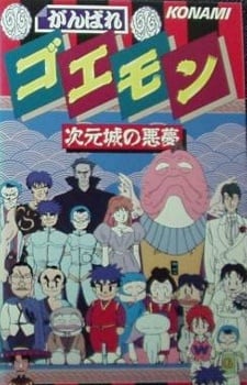 大盜五右衛門 次元城的惡夢