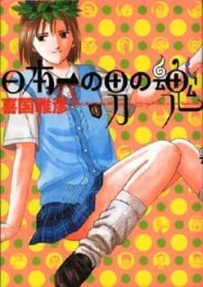 日本第一男人之魂