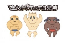 進め！ガチムチ３兄弟