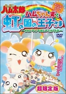 ハムちゃんずと虹の国の王子さま 〜せかいでいちばんのたからもの〜