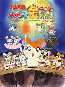ハムちゃんずのめざせ!ハムハム金メダル 〜はしれ!はしれ!だいさくせん〜