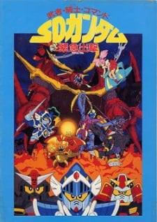 武者・騎士・コマンド SDガンダム緊急出撃