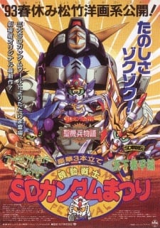 机动战士SD高达祭