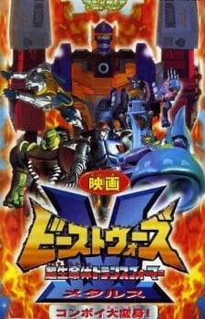 超生命体トランスフォーマー ビーストウォーズ・メタルス コンボイ大変身!