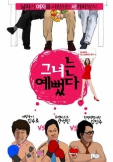 그녀는 예뻣다