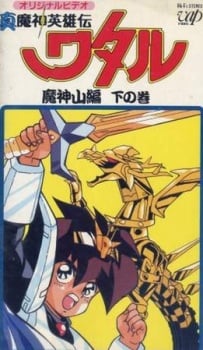 真魔神英雄传 魔神山篇