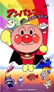 面包超人：彩虹金字塔