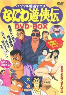 なにわ遊侠伝