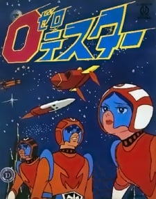 ゼロテスター 地球を守れ!