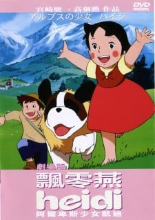 阿爾卑斯山的少女海蒂 劇場版